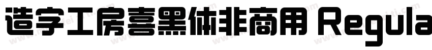 造字工房喜黑体非商用 Regular字体转换